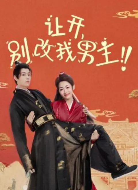 爆笑来袭！《让开，别改我男主！》：穿书女主的逆天改命恋爱喜剧，甜到齁！