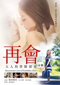 《再会大人的禁断恋爱》：熟龄爱情的悸动与挣扎，都市剧的真实写照，结局是HE还是BE？