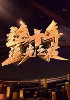 光影十年，致敬时代：《这十年·追光之夜》深度解读与幕后故事
