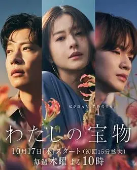 《我的宝物》：一场笑泪齐飞的寻宝之旅，爱与成长的暖心治愈