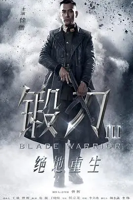 《锻刀之绝地重生》：热血抗战传奇，看硬汉如何逆境求生，浴血重生！
