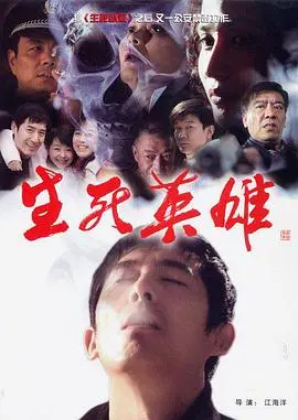 《生死英雄》：一场血与火的洗礼，硬汉英雄的史诗赞歌，燃爆肾上腺！