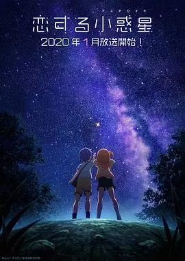 《恋爱小行星》：少女心爆棚！追逐星空的浪漫之旅，寻找属于你的闪耀光芒