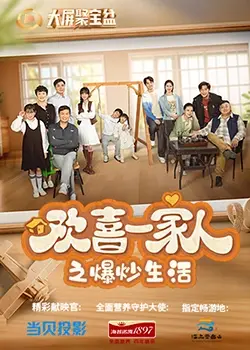 《欢喜一家人之爆炒生活》：家常菜里的百味人生，笑点密集，堪比东北《夺命真夫》？