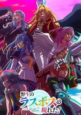 《野生的最终BOSS出现了》：当社恐少女变成魔王，爆笑奇幻的反套路冒险！