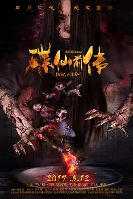 惊悚回归！《碟仙前传》挑战你的心理极限，探秘恐怖起源