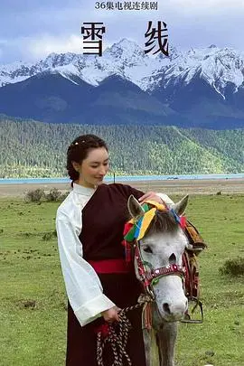 在雪山中绽放的奇迹：探索《雪莲花盛开的地方》中的勇气与爱情传奇