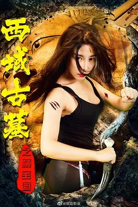 《西域古墓之藏宝图》：寻宝探险笑料多！古墓迷踪，解开千年谜团，刺激又搞笑！