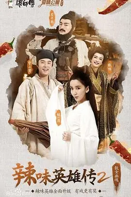 揭秘爱情公寓番外篇：辣味英雄传第二季的搞笑冒险与情感深度