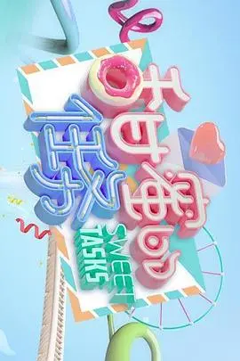 甜蜜的挑战与浪漫：《甜蜜的任务》中的爱情冒险和生活感悟