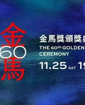 第60届金马奖：星光璀璨，惊喜不断！谁是今晚的最大赢家？