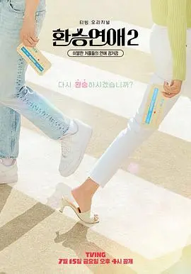 《换乘恋爱2》：分手恋人的真心话大冒险，谁能走出回忆漩涡？