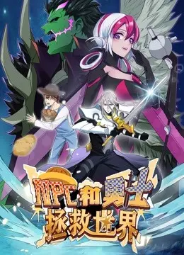 《NPC和勇士拯救世界》：爆笑动态漫画来袭！第一季欢乐冒险，拯救你的不开心！