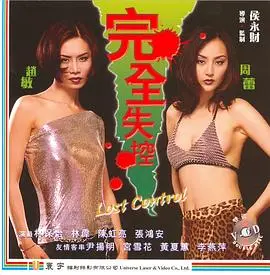 《完全失控》：一场人性崩盘的实验？深度解析与观后感