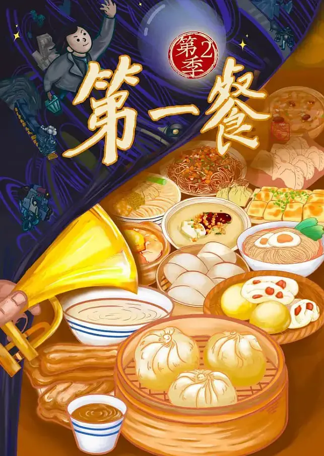 《第一餐 第二季》：探寻味蕾深处的秘密，带来一场美食与惊悚的奇妙碰撞！