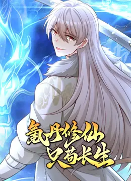 《氪丹修仙》：苟道长生的另类打开方式，动态漫画演绎修仙界的残酷与温情