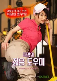 《欲望之年轻的助手》：初尝禁果的青涩与挣扎，一场关于成长与责任的青春宿命