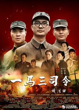 《一马三司令》：抗战史诗硝烟中的热血传奇，致敬那些不屈的灵魂！