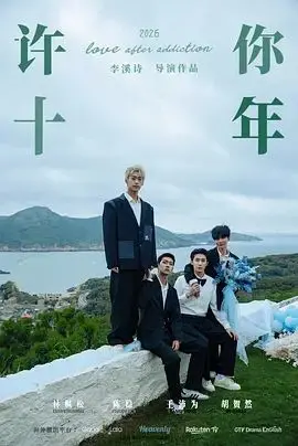 《许你十年》：十年虐恋情深，国产爱情电影再掀波澜？