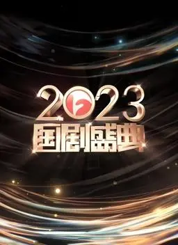 《安徽2023国剧盛典》星光璀璨，年度好剧揭晓！