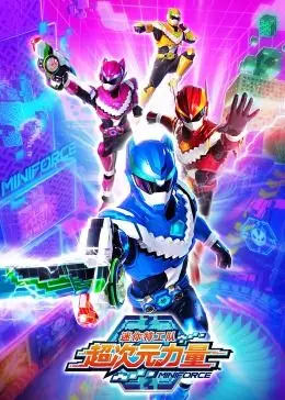 《迷你特工队之超次元力量》：当可爱萌娃变身拯救世界的超级英雄！