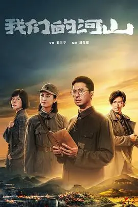 《我们的河山》：热血青春与命运交织，一段难以忘怀的时代史诗