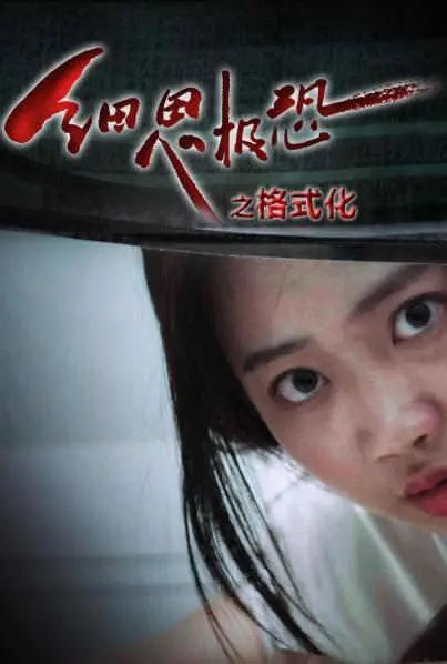 《细思极恐之格式化》：当科技失控，记忆被篡改，真相的边界在哪里？