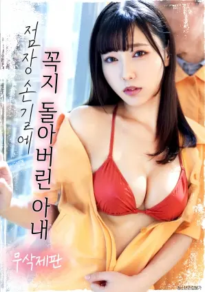 《在店长的抚摸下情难自控的妻子》：禁忌诱惑，情欲失控的婚姻危机与人性挣扎