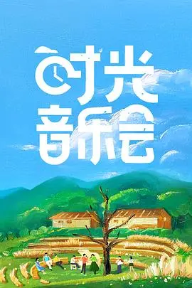 《时光音乐会》：一场穿越时空的音乐盛宴，经典歌曲重燃，感动与怀旧交织的视听之旅