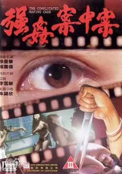 《强奸案中案》：揭露黑暗中的人性挣扎与法网恢恢，真相永远不缺席！