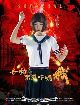 《女神不要吓唬我》：当高冷女神遇上“土味”追求者，一场爆笑又心动的反差萌爱情喜剧