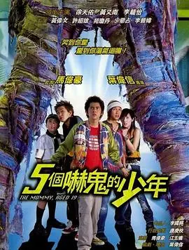 《五个吓鬼的少年》国语版：胆小勿入！爆笑惊悚夜，五个少年的灵异大冒险，开启你的夜猫子模式！