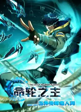 《命轮之主！当异变降临人间 动态漫画》：末世觉醒，异能觉醒，看主角如何逆天改命，拯救濒临崩溃的人类文明！