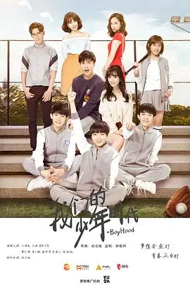 《我们的少年时代》：青春不散场，热血永不熄！ TFBOYS王俊凯、王源、易烊千玺，携手打造属于我们的闪耀时光！