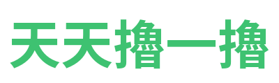 天天擼一擼